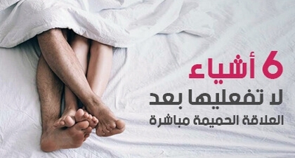 6  أشياء لا تفعليها بعد العلاقة الحميمة مباشرة 