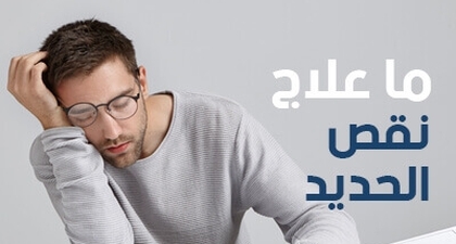 ما علاج نقص الحديد