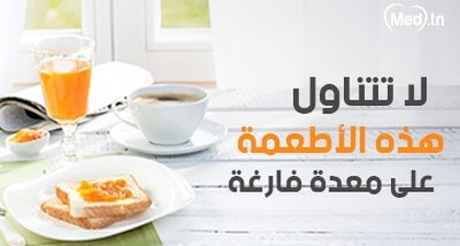 لا تتناول هذه الأطعمة على معدة فارغة