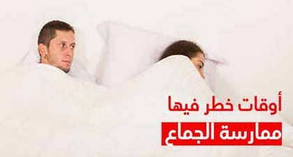 أوقات خطر فيها ممارسة الجماع