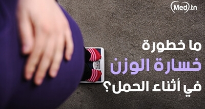 ما خطورة خسارة الوزن في أثناء الحمل؟