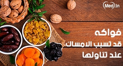 فواكه قد تسبب الإمساك عند تناولها