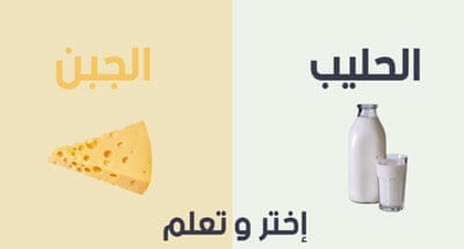 فوائد الحليب و الجبن