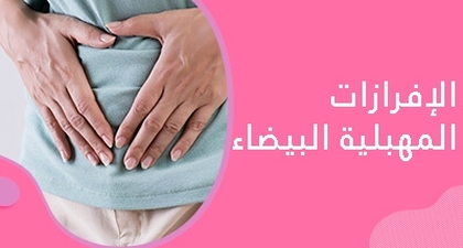 الإفرازات المهبلية البيضاء