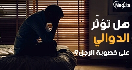  هل تؤثّر الدوالي على خصوبة الرجل؟
