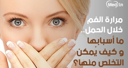  مرارة الفم خلال الحمل.. ما أسبابها وكيف يُمكن التخلص منها؟