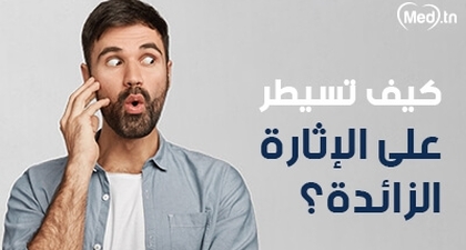 كيف تسيطر على الإثارة الزائدة؟