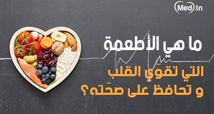 ما هي الأطعمة التي تقوّي القلب وتحافظ على صحّته؟