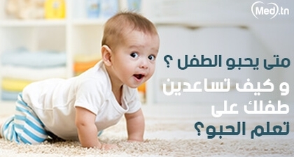 متى يحبو الطفل ؟ وكيف تساعدين طفلك على تعلم الحبو؟