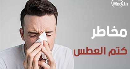 مخاطر كتم العطس