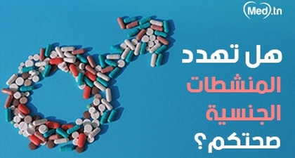  هل تهدد المنشطات الجنسية صحتكم؟