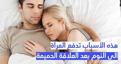هذه الأسباب تدفع المرأة الى النوم بعد العلاقة الحميمة