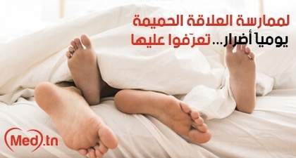لممارسة العلاقة الحميمة يومياً أضرار... تعرّفوا عليها