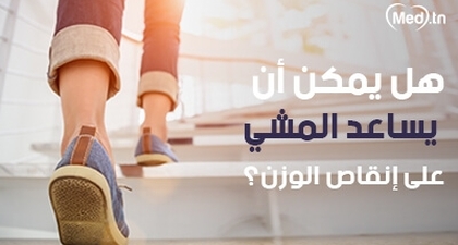 هل يمكن أن يساعد المشي على إنقاص الوزن؟