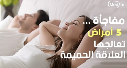 مفاجأة.. 5 أمراض تعالجها العلاقة الحميمة