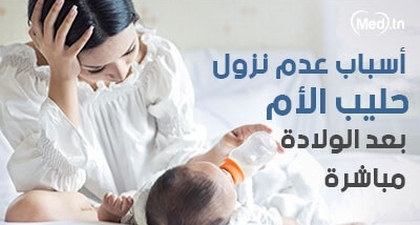 أسباب عدم نزول حليب الأم بعد الولادة مباشرة