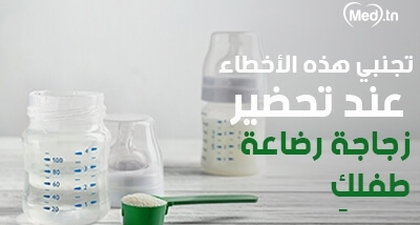 تجنبي هذه الأخطاء عند تحضير زجاجة رضاعة طفلكِ