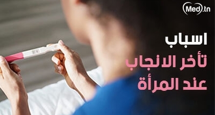 أسباب تأخر الإنجاب عند المرأة