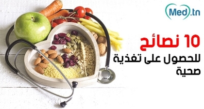 10 نصائح للحصول على تغذية صحية