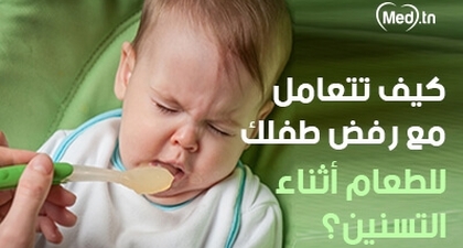 كيف تتعامل مع رفض طفلك للطعام أثناء التسنين؟