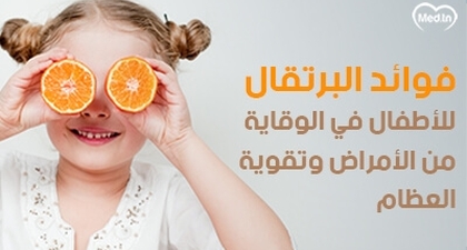 فوائد البرتقال للأطفال في الوقاية من الأمراض وتقوية العظام