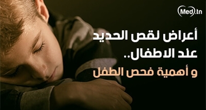 أعراض نقص الحديد عند الاطفال .. وأهمية فحص الطفل
