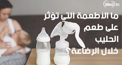 ما الأطعمة التي تؤثر على طعم الحليب خلال الرضاعة؟