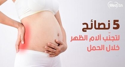 5 نصائح لتجنّب آلام الظهر خلال الحمل