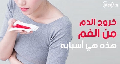 خروج الدم من الفم هذه هي أسبابه