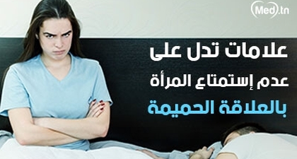 علامات تدل على عدم إستمتاع المرأة بالعلاقة الحميمة