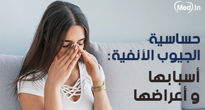 حساسية الجيوب الأنفية: أسبابها وأعراضها 