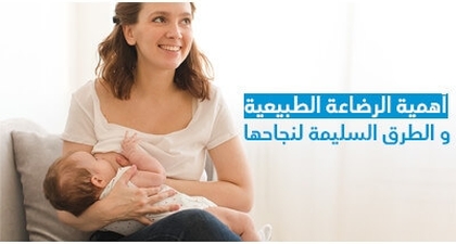 أهمية الرضاعة الطبيعية و الطرق السليمة لنجاحها