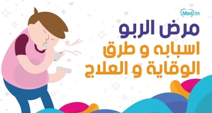 مرض الربو اسبابه و طرق الوقاية و العلاج