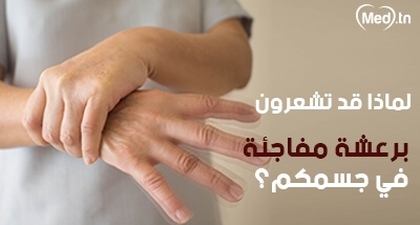 لماذا قد تشعرون برعشة مفاجئة في جسمكم؟