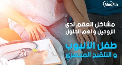 مشاكل العقم لدى الزوجين و اهم الحلول : طفل الأنبوب و التلقيح المجهري