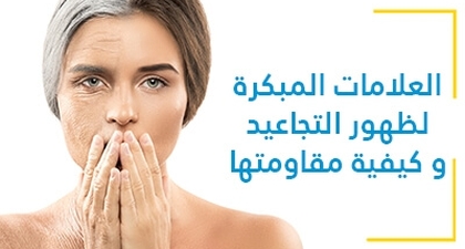 العلامات المبكرة لظهور التجاعيد و كيفية مقاومتها