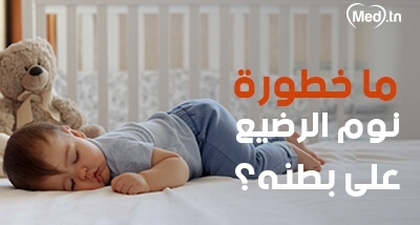 ما خطورة نوم الرضيع على بطنه؟ 