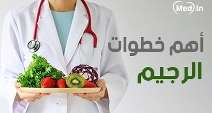 أهم خطوات الرجيم
