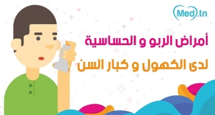 أمراض الربو و الحساسية لدى الكهول و كبار السن