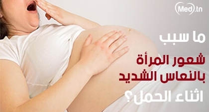 ما سبب شعور المرأة بالنعاس الشديد اثناء الحمل؟