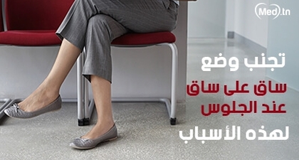 تجنب وضع ساق على ساق عند الجلوس .. لهذه الأسباب