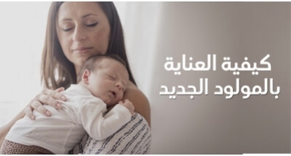 كيفية العناية بالمولود الجديد