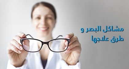 مشاكل البصر و طرق علاجها