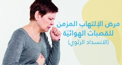 مرض الالتهاب المزمن للقصبات الهوائية (الانسداد الرئوي