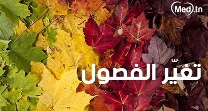 تغيّر الفصول 