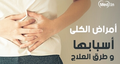  أمراض الكلى أسبابها و طرق العلاج