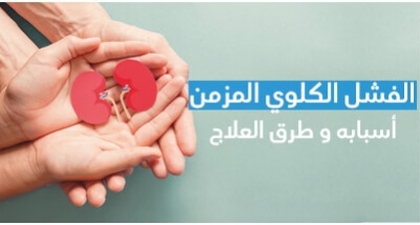 الفشل الكلوي المزمن أسبابه و طرق العلاج