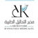 Dr AYMEN KALLEL Medical analysis laboratory