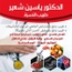 Dr Yassine CHAIR طبيب عام