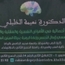 الدكتورة نعيمة خليلي أخصائية الأمراض النفسية  والعصبية